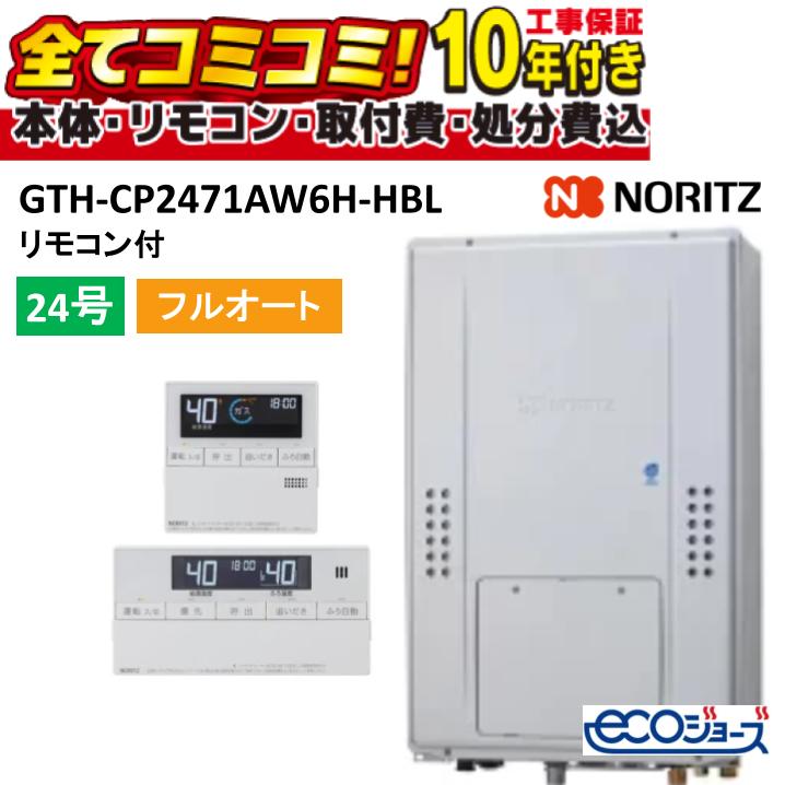 GTH-CP2471AW6H-HBL 【工事費込セット(本体＋基本工事＋既設品撤去費)】ノーリツ 24号 フルオート (旧型番: GTH-CP2461AW6H-H-1BL ) 高効率ガス温水暖房付ふろ給湯器 スタンダード PS扉内上方排気延長形 2温度6P内蔵 リモコン付属RC-J112E 都市ガスのみ 既設品撤去費込み｜あしなが屋　店