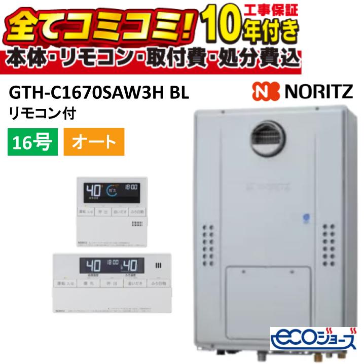 【GTH-C1670SAW3H BL 工事費込書き割り（本体・遠隔操作＋根本規範工事＋既設品取りすてる費）】GTH-C1670SAW3HBL ノーリツ 16号 オート 高能率屁っ放り温水暖房装置付ふろ給湯器 分かりやすい(オート) 露天壁掛形(なおなお書き判定基準備え付ける形) 2体温3P内蔵  遠隔操作属する(RC-J112Eﾏﾙﾁｾﾂﾄ)既設品取りすてる費込み