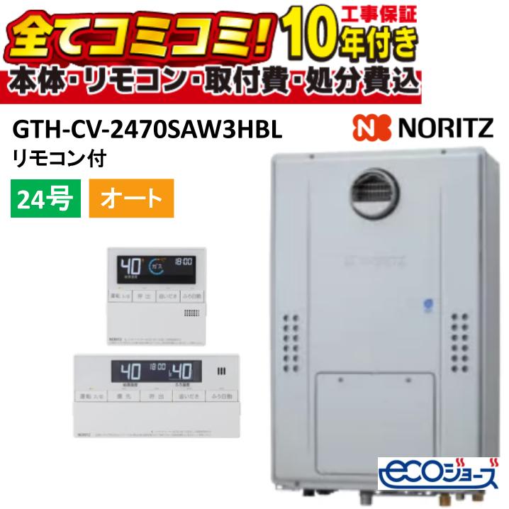 GTH-CV2470SAW3HBL 【工事費込書き割り(本体・遠隔操作＋基本原則工事＋既設品取っぱらう取り計らう費)】 ノーリツ 24号 エコジョーズ 屁っ放り温水暖房装置付ふろ給湯器 分かりやすい 2体温3P内蔵 露天壁掛形(なおなお書き判定基準打ち立てる形) RC-J112E 変わり種給湯取り合わせと組みあわせ可