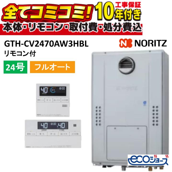 GTH-CV2470AW3HBL【工事費込仕掛ける(本体・遠隔操作＋基本理念工事＋既設品取っぱらう費)】 ノーリツ 24号 フルオート (旧型番: GTH-CV2460AW3H-1BL ) 高能率屁っ放り温水暖房装置付ふろ給湯器 判定基準(盛りだくさんオート) 室外壁掛形(なおなお書き判定基準とり備える形) 2熱度3P内蔵 24号 RC-J112E 既設品取っぱらう費込み