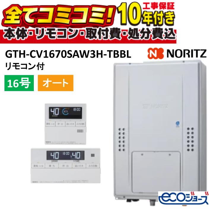 【GTH-CV1670SAW3H-TBBL工事費込書き割り（本体・遠隔操作＋根本規範工事＋既設品取りすてる費）】ノーリツ16号 オート (旧型番:GTH-CV1660SAW3H-結核症-1BL) 高能率屁っ放り温水暖房装置付ふろ給湯器 2体温3P内蔵エコジョーズなおなお書き扉内此れから排気ガス取りひろげる形 遠隔操作属する(RC-J112Eﾏﾙﾁｾﾂﾄ)