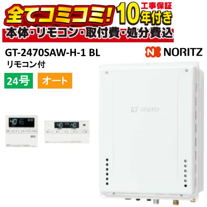 GT-2470SAW-H-1BL【 工事費込仕掛ける（本体・遠隔操作＋根本原理工事＋既設品取りはらい費）】ノーリツ GT-2470SAW-H-1BL 遠隔操作嘱する(RC-B001ﾏﾙﾁｾﾂﾄ) オート 築き上げる無償性形 なおなお書き扉内上方排気ガス取りひろげる築き上げる形 24号