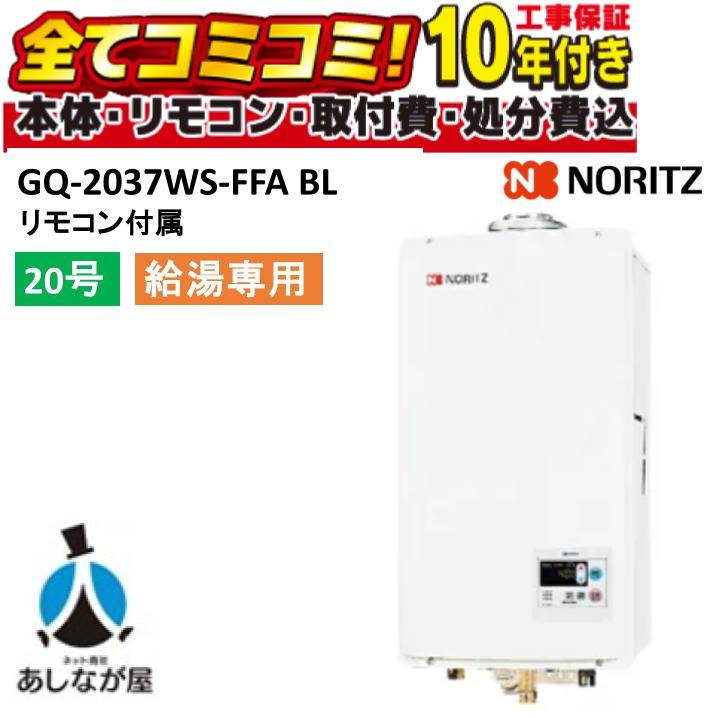 GQ-2037WS-FFA BL 【工事費込セット(本体+基本工事+既設品撤去費)リモコン付属】 ノーリツ 20号 給湯専用 ガス給湯機 給湯専用 屋内壁掛 強制給排気2重上|あしなが屋 店