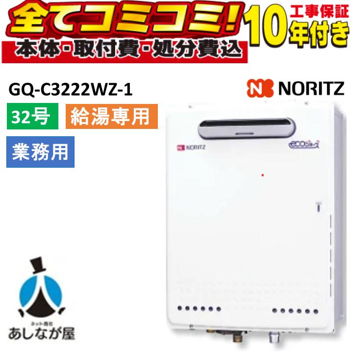 GQ-C3222WZ-1 【工事費込仕掛ける(本体＋基本理念工事＋既設品取っぱらう懲らしめる費)遠隔操作別売】 ノーリツ 32号 給湯専用 エコジョーズ 屁っ放り給湯機 お役目用 2繋ぎ合わせる能力のある 室外壁掛