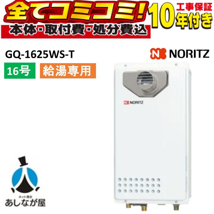 GQ-1625WS-T 【工事費込書き割り(本体＋根本規範工事＋既設品取りすてる取り計らう費)遠隔操作別売】 ノーリツ 16号 給湯専用 屁っ放り給湯機 給湯専用 なおなお書き扉内備え付ける