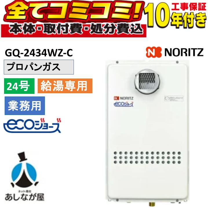 【GQ-C2434WZ-C 工事費込書き割り（本体＋根本規範工事＋既設品取りすてる（遠隔操作別売））】 ノーリツ GQ-C2434WZ-C 24号 LPG専用機種 エコジョーズ 屁っ放り給湯機 お役目用給湯器 給湯専用 飾りもの 既設品取りすてる費込み 遠隔操作別売