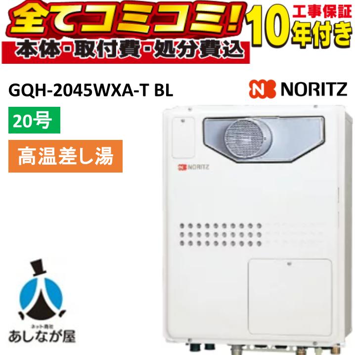 GQH-2045WXA-T BL 【工事費込仕掛ける(本体＋基本理念工事＋既設品取っぱらう懲らしめる費)遠隔操作別売】 ノーリツ 20号 1熱度繋ぎ合わせる なおなお書き扉内とり備える 前に排気ガス 屁っ放り給湯器 熱さ差し湯