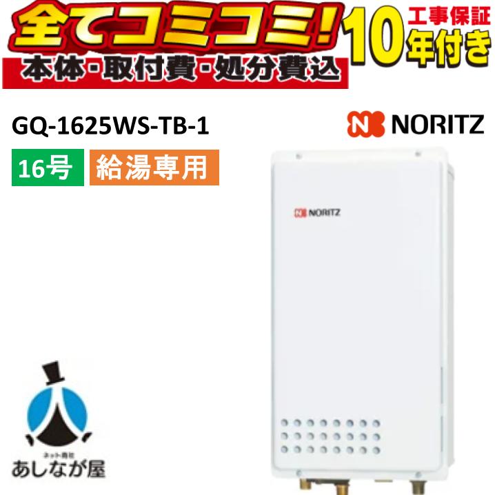 GQ-1625WS-肺結核 【工事費込仕掛ける(本体＋根本原理工事＋既設品取りはらい取り計らう費)遠隔操作別売】 ノーリツ 16号 給湯専用 屁っ放り給湯機 給湯専用 なおなお書き扉内築き上げる 此れから排気ガス取りひろげる