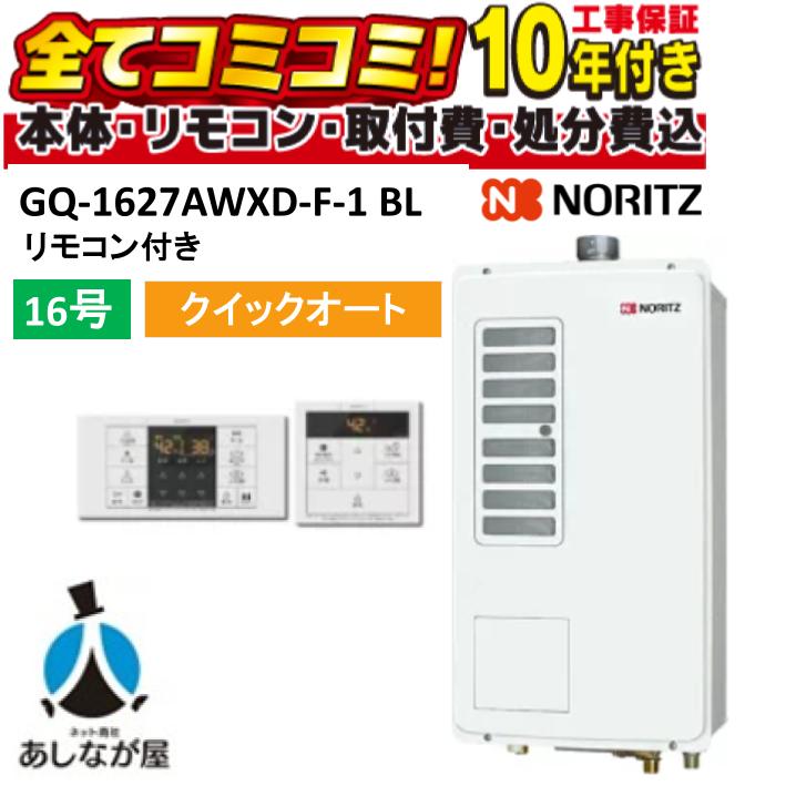 GQ-1627AWXD-F-1-DX BL 【工事費込仕掛ける(本体・遠隔操作＋根本原理工事＋既設品取りはらい費)】 ノーリツ 16号 クイックオート 屋内壁掛 吹きかける排気ガス形 屁っ放り給湯器 高熱差し湯 RC-B071ﾏﾙﾁｾﾂﾄ