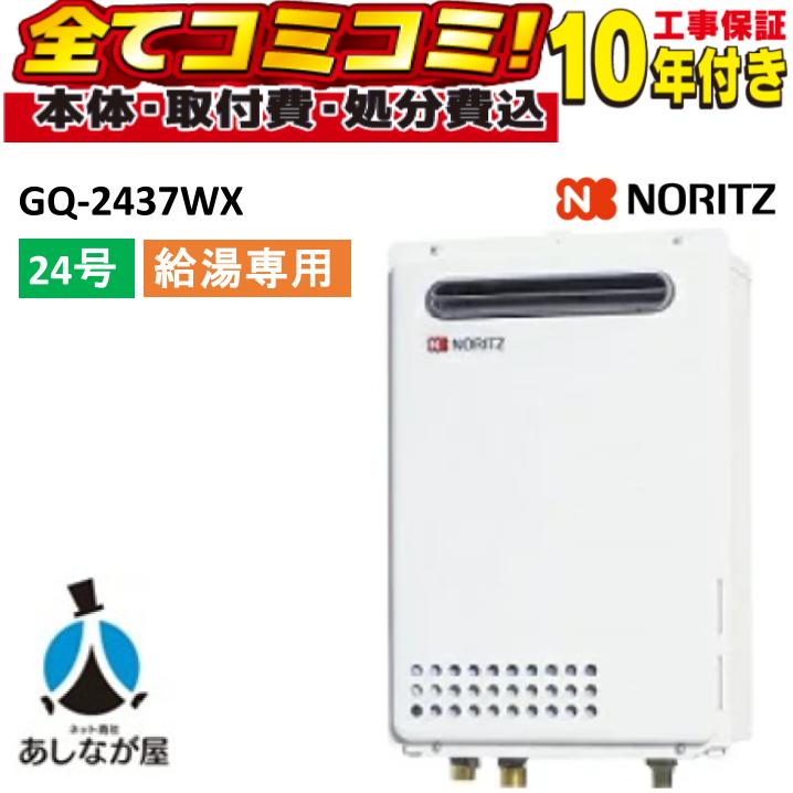 GQ-2437WX 【工事費込セット(本体・リモコン+基本工事+既設品撤去処分費)リモコン別売】 ノーリツ 24号 給湯専用 ガス給湯機 給湯専用 屋外壁掛|あしなが屋 店