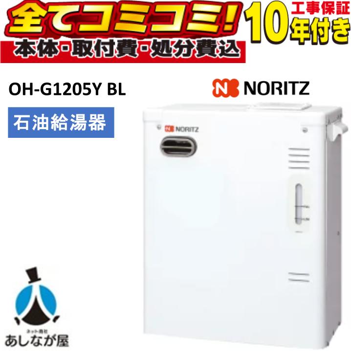 OH-G1205Y BL 【工事費込セット(本体+基本工事+既設品撤去処分費)リモコン別売】 ノーリツ 石油温水暖房専用熱源機 NORITZ|あしなが屋 店