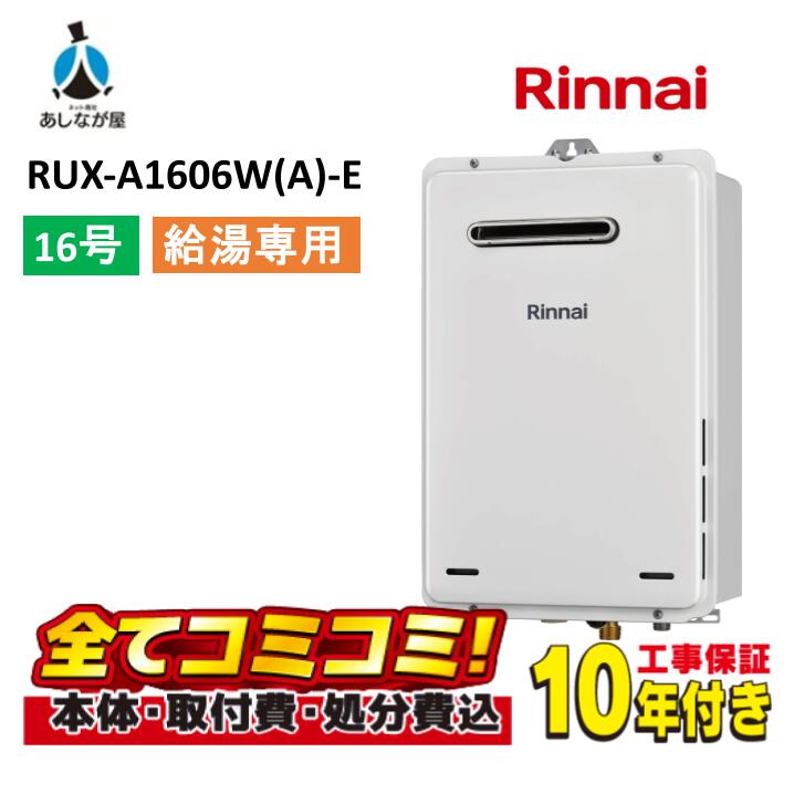 【RUX-A1606W(A)-E 工事費込セット（本体＋基本工事＋既設品撤去処分費（リモコン別売））】 リンナイ ガス給湯器 16号 RUX-A1606W(A)-E 給湯専用 壁掛型 PS標準設置 リモコン別売｜あしなが屋　店
