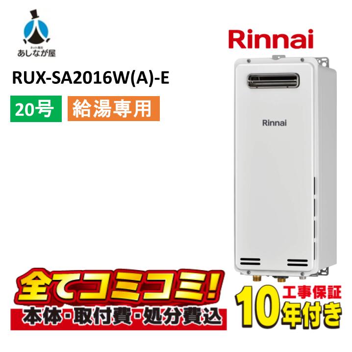 RUX-SA2016W(A)-E 【工事費込セット(本体＋基本工事＋既設品撤去処分費)】 リンナイ 20号 給湯専用 給湯専用 給湯器 スリムタイプ 屋外壁掛 PS設置型 リモコン別売り｜あしなが屋　店