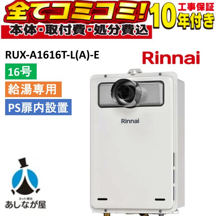 RUX-A1616T-L(A)-E 【工事費込セット(本体・リモコン別売り+基本工事+既設品撤去処分費)】 リンナイ 16号 給湯専用 PS扉内設置 PS延長前排気 ガス給湯器|あしなが屋 店