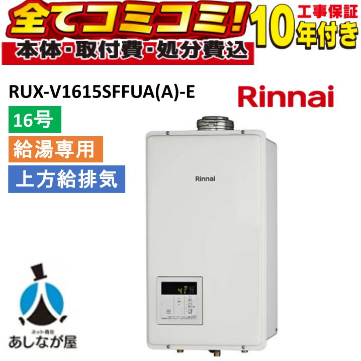 RUX-V1615SFFUA(A)-E 【工事費込セット(本体・付属リモコン+基本工事+既設品撤去処分費)】 リンナイ 16号 ガス給湯器 給湯専用 本体埋め込みリモコン|あしなが屋 店