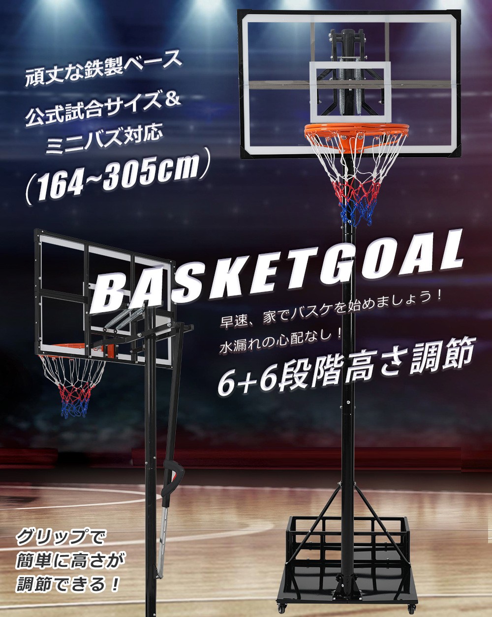 【横浜市内配達】バスケットゴール　高さ305cm ミニバス260cm 高さ調整可 BTM バスケットゴール公式＆ミニバス対応 3段階高さ調節 260