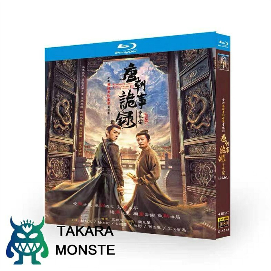 日本語字幕 中国ドラマ 華ドラ「唐朝詭事録：長安へ」ブルーレイ Blu-ray BOX