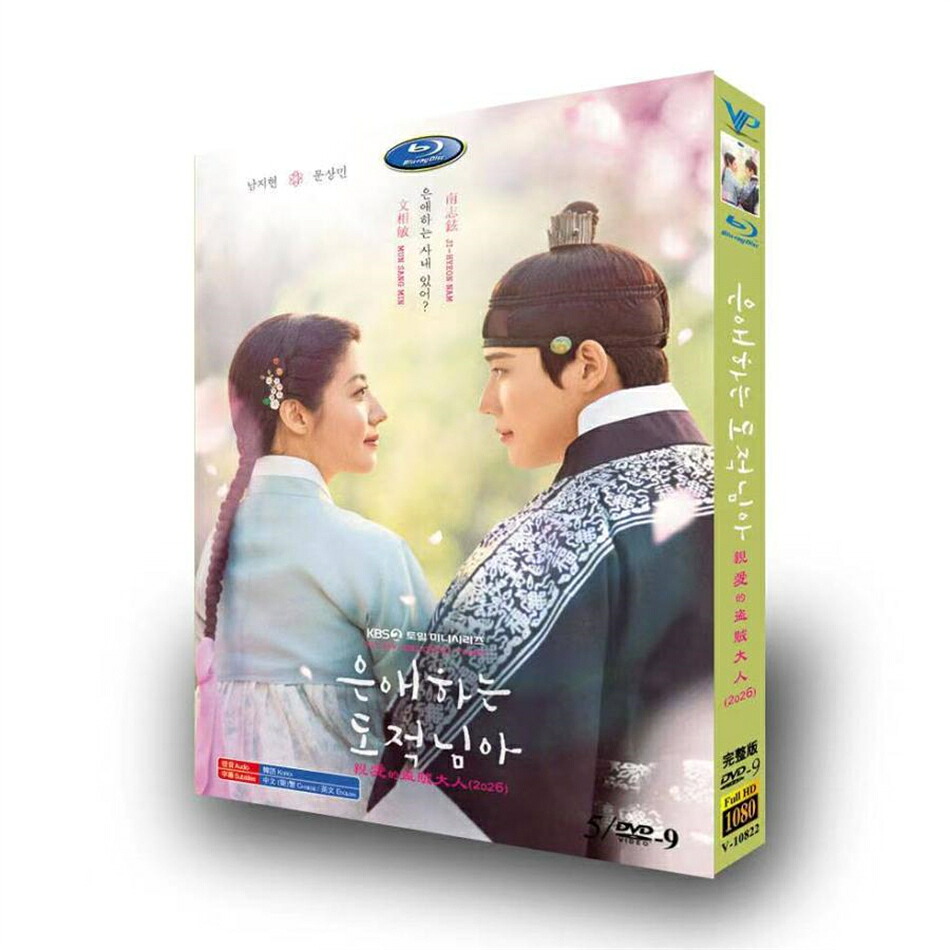 日本語字幕無し 韓国ドラマ「愛する盗賊様よ」DVD Blu-ray BOX 英語字幕