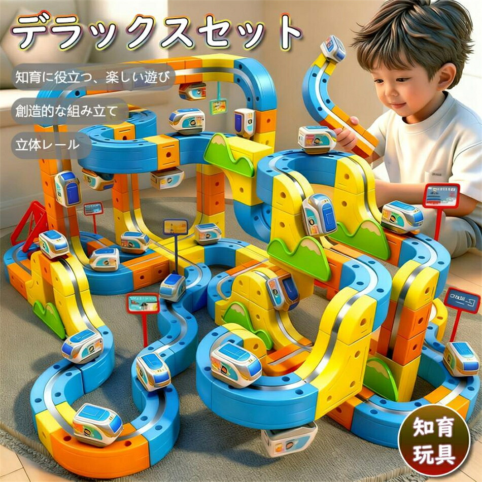 【人気のあそびが連結】レール 知育玩具 キューブ デラックスセット パズルブロックトイ 空間認知 思考力 創造 力レール 組立て 操縦 教育幼児 贈り物 電車 遊び