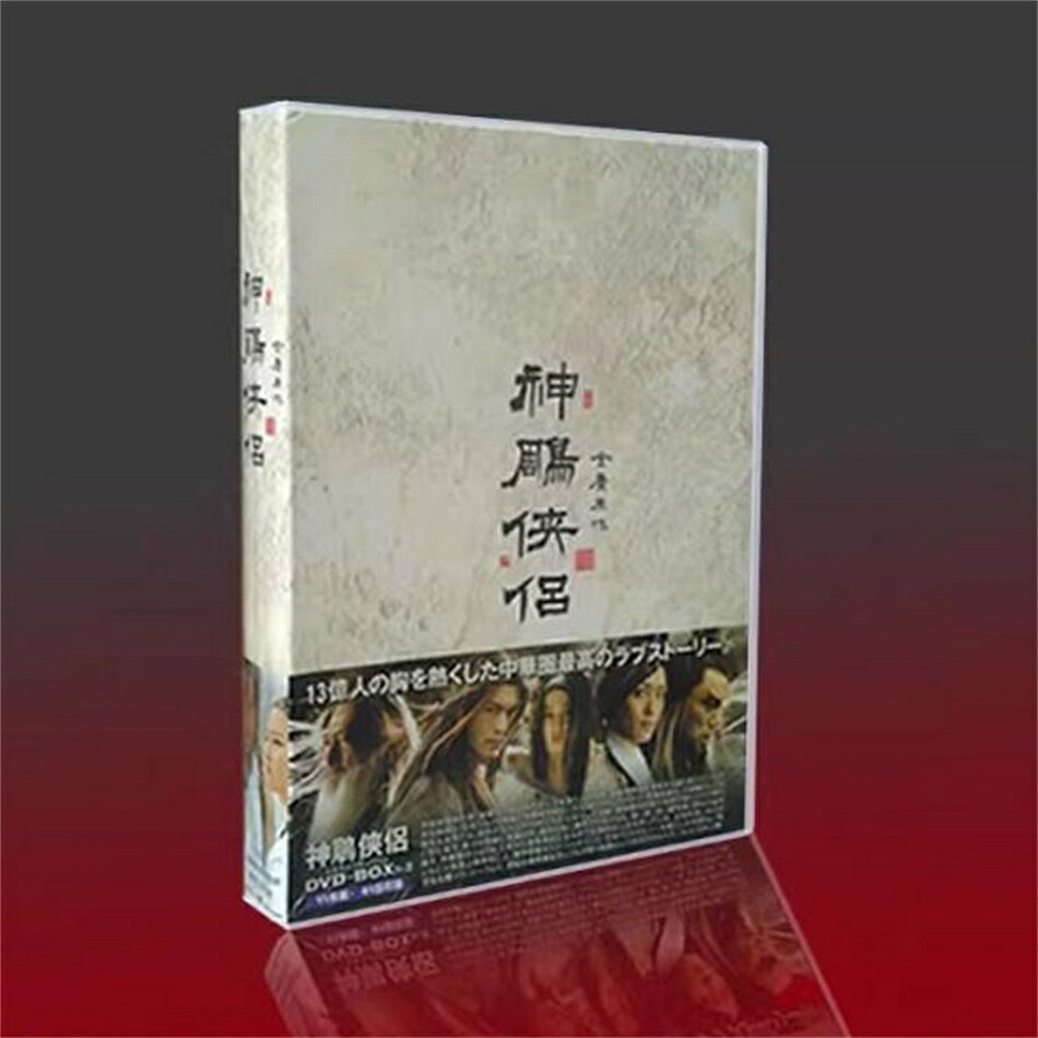 中国ドラマ「神雕侠侶（しんちょうきょうりょ）」日本編集版 全41話+特典映像+OST ファン・シャオミン/リウ・イーフェイ/ヤン・ミー/チェン・ズーハン 13枚組DVD