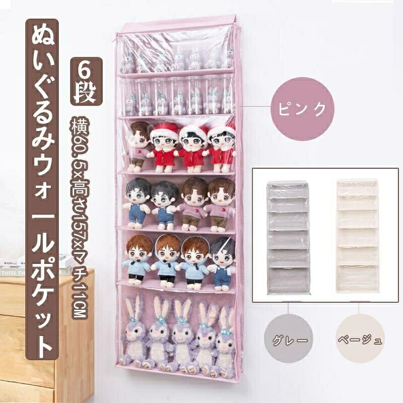 ぬいぐるみウォールポケット ぬいぐるみ 収納 ディスプレイ ウォールポケット コレクションケース 6段収納ケース 収納ボックス コレクション 見せる収納 小物