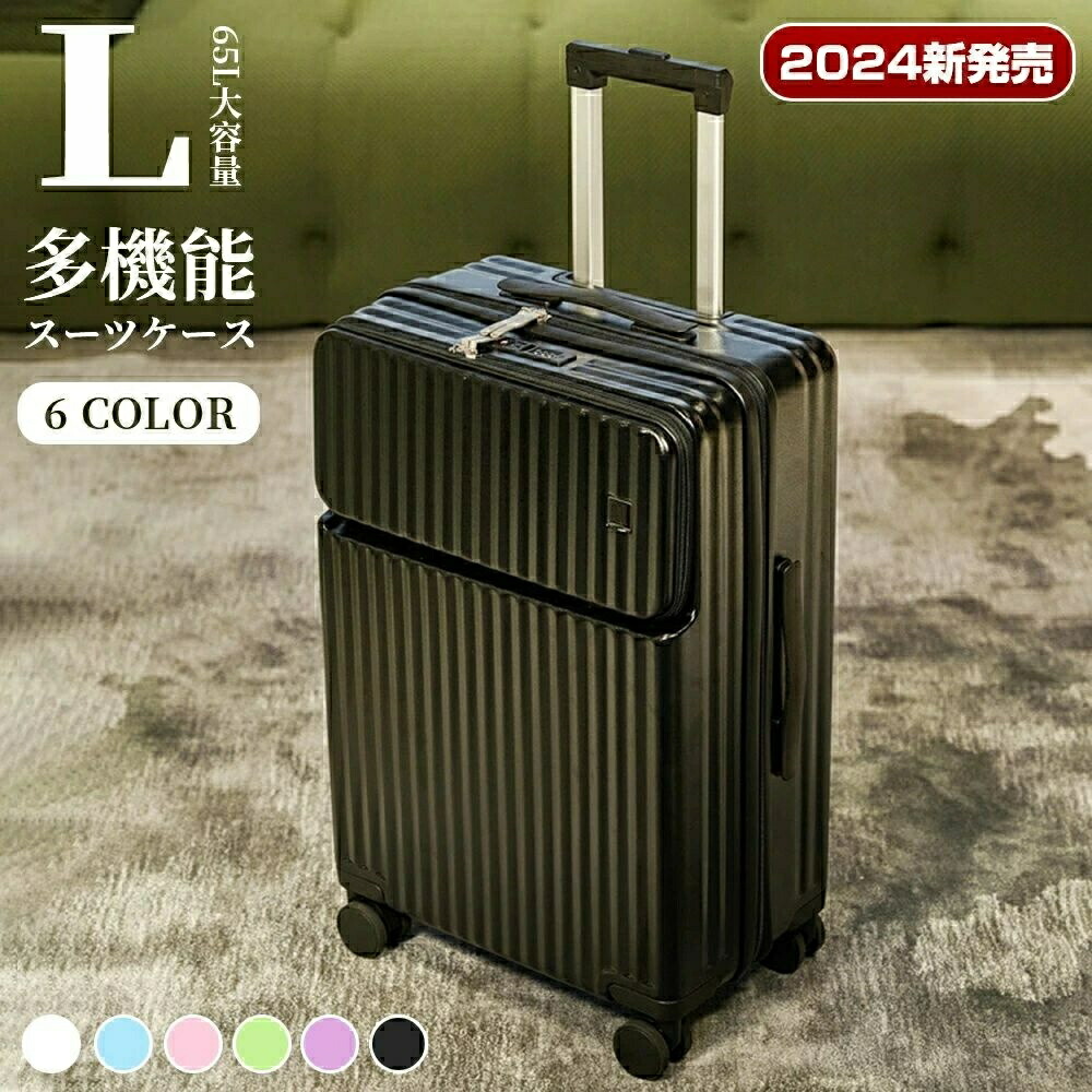 【Lサイズ 6色 65L 】スーツケース キャリーケース フロントオープン 前開き 旅行かばん キャリーバッグ TSA 8輪 キャリーバック 旅行 留学 おすすめ かわいい 女子旅 軽量 Lサイズ 5~7日 5泊 6泊 7泊 TSA レディース 海外 連休 出張 ビジネス バッグ 頑丈