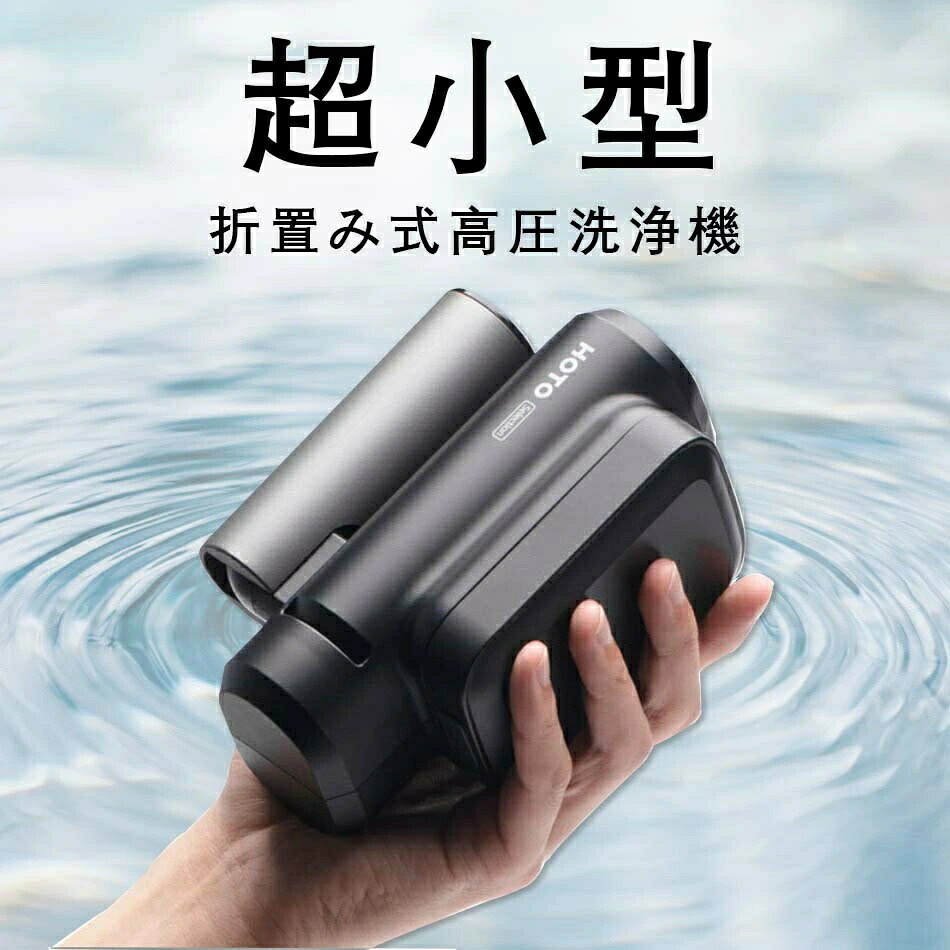 高圧洗浄機 充電式 スマホサイズなのに高水圧!世界最小級折り畳み式高圧洗浄機 車の洗浄機 小型|アシスト12