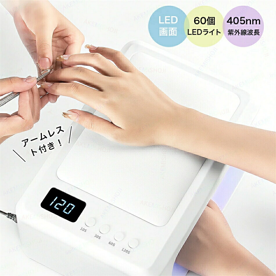 ネイルライト ネイルランプ UVライト ネイル ジェルネイルライト LEDライト UV硬化ライト レジンライト 72W 365＋405nm ネイルアームレスト ネイルハンドレスト 60個のライトビーズ 4段階タイマー 10s/30s/60s/120s 赤外線 自動感知センサー プロ用 初心者用