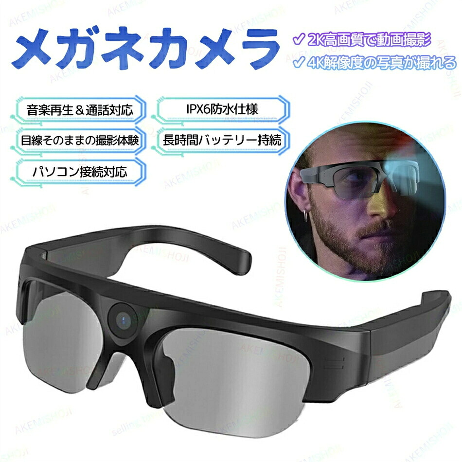 メガネカメラ ビデオカメラ 小型カメラ ミニカメラ 小型ビデオカメラ 眼鏡 メガネ 偏光レンズ 大容量128GB対応 2K高画質ビデオ録画 4K高画質写真撮影対応 最大90分連続撮影 スピーカー搭載 音楽再生・ハンズフリー通話対応 IPX6防水 アウトドア・スポーツ・旅行に最適｜アシスト12