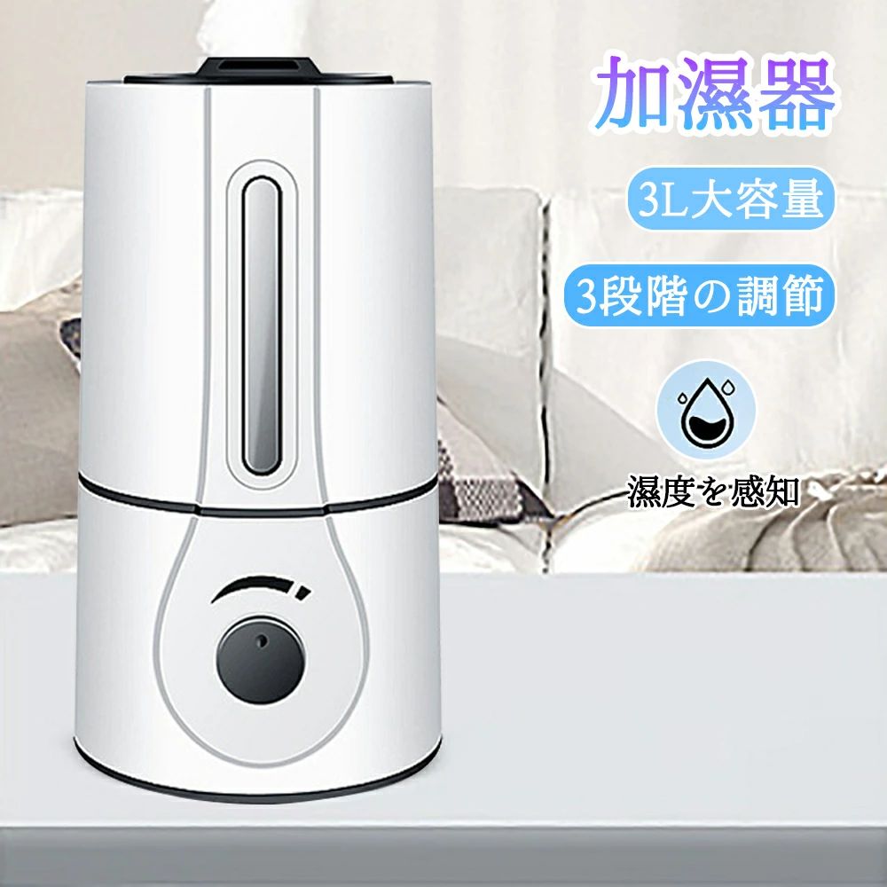【超静音設計】エアコン部屋の乾燥対策に最適！スマート湿度調節＆3段階ミスト切替え可能。大容量3Lタンクで頻繁な給水不要、最大12時間の連続加湿が可能な卓上加湿器。寝室やオフィス、書斎に。｜ashisuto13