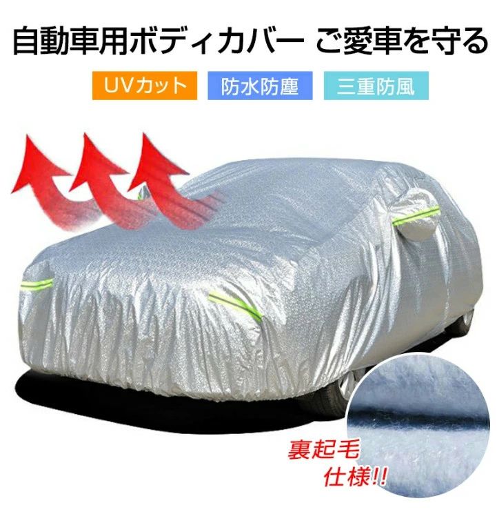 自動車カバー 車 ボディカバー カーカバー 車カバー 裏起毛 サンシェード カーボディーカバー 自動車カバー カー用品 裏起毛で車に優しい 3重防風 車保護 紫外線対策 雪避け 遮熱 防水 SUV 黄砂対策 ボディカバー