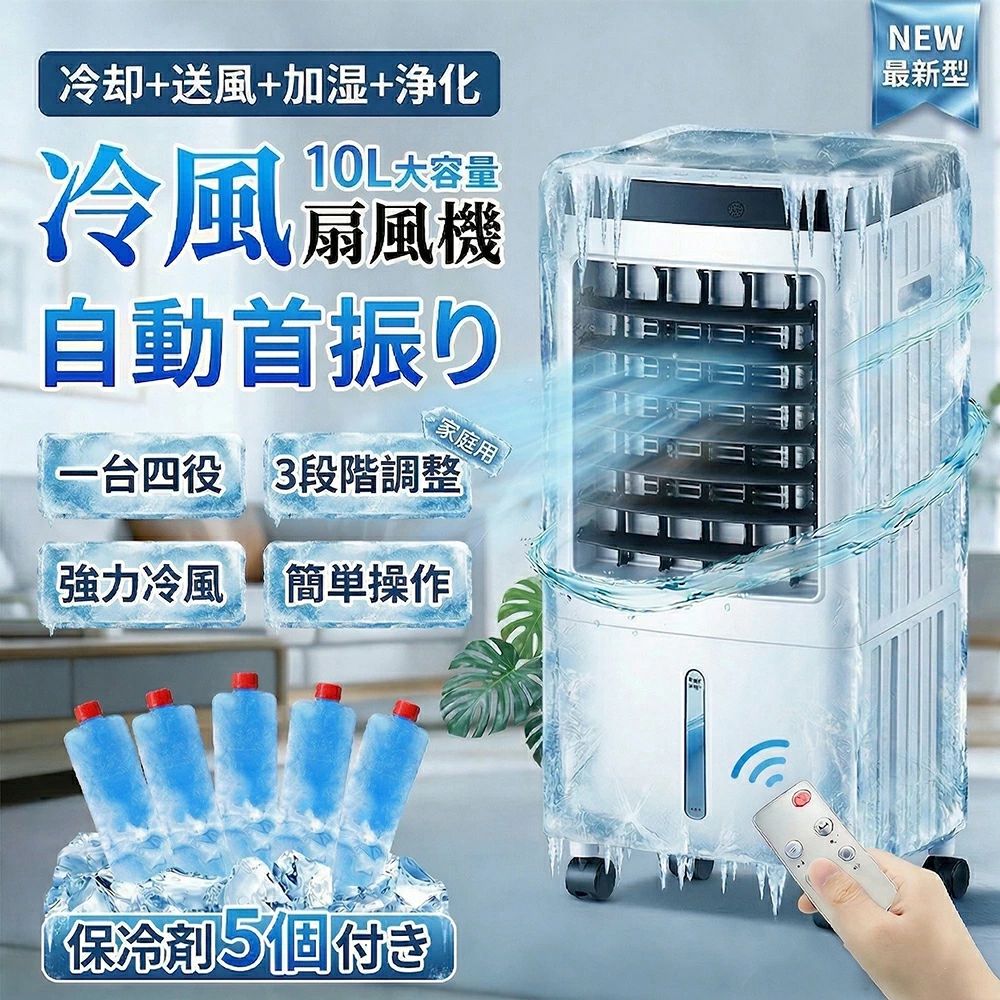 【1台4役★爆売れ大人気】冷風機 小型 冷風扇風機 一台四役 扇風機 強力 10L大容量タンク 羽なし冷風扇 移動式エアコン 移動式クーラー 冷風扇 業務用 冷却 ポータブルクーラー 送風 加湿 浄化 静音 保冷剤 涼しい -18℃ 首振り 風量3段階 熱中症対策 省工ネ 小型 静音