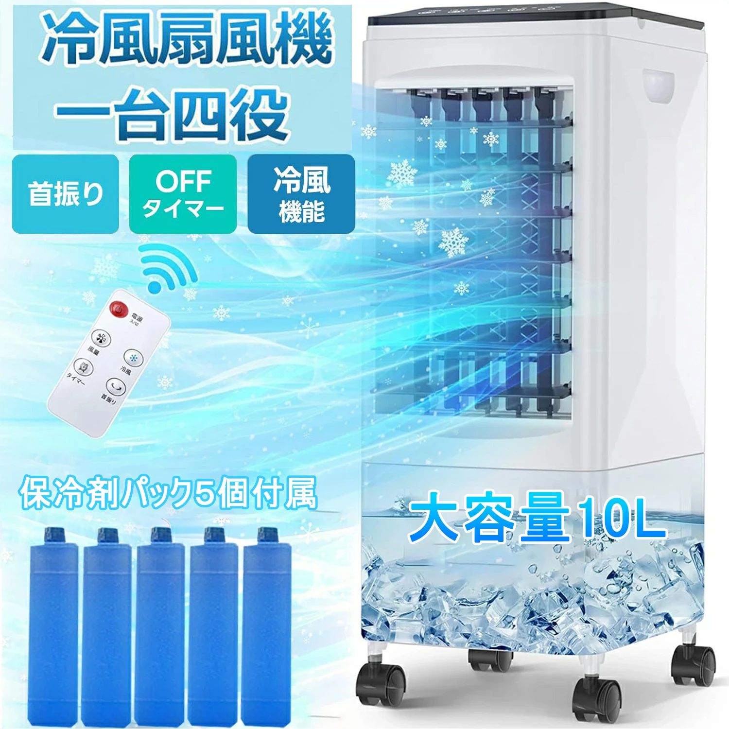 冷風機 業務用 保冷剤 -18℃ 冷風扇 冷風扇風機 扇風機 DCモーター 涼しい 小型 10L大容量 一台四役 ポータブルエアコン クーラー 持ち運び サーキュレーター スポットエアコン 家庭用 置き型エアコン リモコン 熱中症対策|ashisuto13