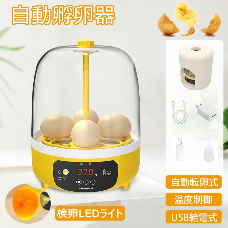 孵卵器 自動孵卵器 ふ卵器 自動転卵 インキュベーター 検卵LEDライト 自動温度制御 デジタル表示 孵化率アップ 小型ふ卵器 鳥類専用 ふ化機 家庭用 子供教育用 4個