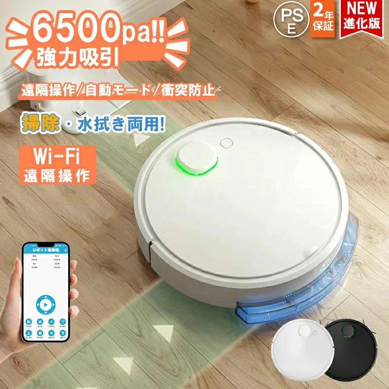 【2年保証】ロボット掃除機 掃除ロボット 水拭き両用 6500Pa 強力吸引 水拭き お掃除ロボット ブラシレスモーター 高性能 花粉対策 超薄型 安い 省エネ 自動ゴミ収集 収納 衝突落下防止 App対応 Wi-fi 遠隔操作 自動充電機能 シンプル操作 新生活|ashisuto13