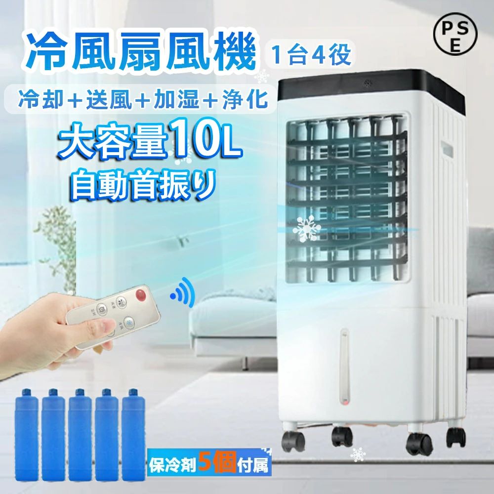 冷風機 冷風扇 業務用 冷風扇風機 羽なし 大型 一台四役 小型 氷入れ 静音 10L大容量 首振り リビング 送風 加湿 空気清浄 保冷剤 涼しい -18℃ 首振り 3段階設定 熱中症対策 超省工ネ 送料無料 ミスと機能 暑さ対策｜ashisuto13 10,904円