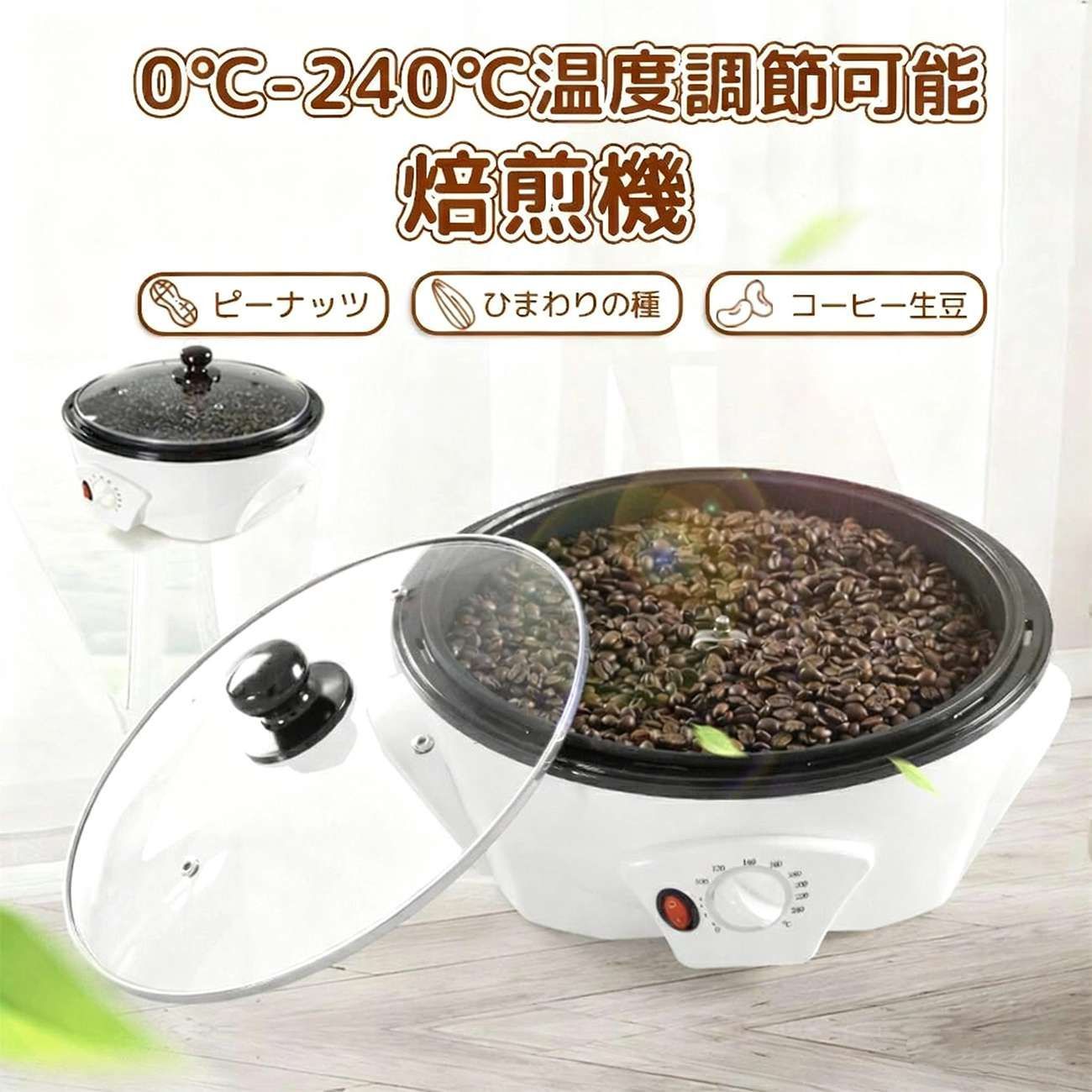 珈琲焙煎機 珈琲豆焙煎機 珈琲ロースター煎り熟練した コーヒー焙煎機 自動小銃まぜくり返す 珈琲焙煎器 熱度自然調整0℃ - 240℃ 浅煎り 中煎り 深煎り 豆/ひまわりの種/コーヒー/珈琲生豆 焙煎器 焙煎機 電動 自動小銃 身寄り用 お役目用 110V 2年引き受ける