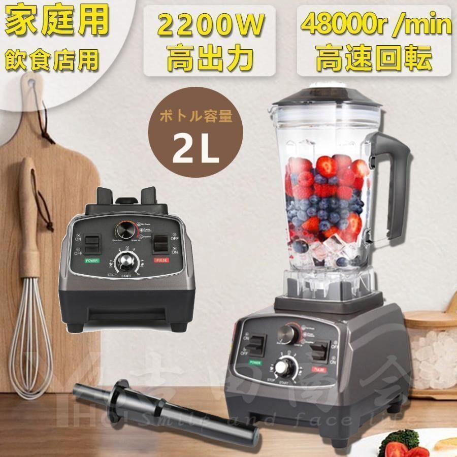 ブレンダー スムージー 2L 大容量 5分タイマー付 ・豆乳・ジュース・スープ・製粉 野菜果物 アイスクラッシャー 攪拌棒付 飲食店用 家庭用｜ashisuto13