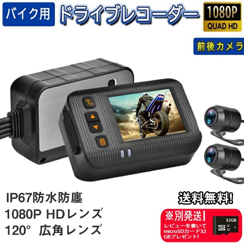 【正規品】ドライブレコーダー 前後カメラ バイク用 防水 バイク IP67 全体 防水 HD防振 防塵 2インチ 150&deg; 広角 Gセンサー 駐車監視 USB充電可 ホルダー付 バイク用品 前後同時録画 ツーリング あおり運転 追突 事故｜ashisuto13