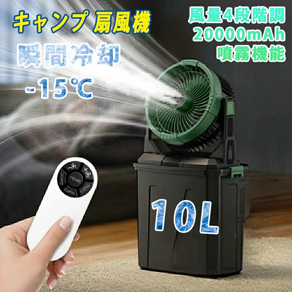 \熱中症対策/キャンプ 扇風機 瞬間冷却 10L水タンク 噴霧機能 ミストファン 20000mAh 大容量バッテリー 常夜灯 卓上扇風機 静音 強力送風コードレス USB充電式 車中泊 防災 熱中症対策 卓上 静音 4段階風量調節 常夜灯 ポータブル 加湿 省エネ 暑さ対策グッズ 最強 屋外|ashisuto13