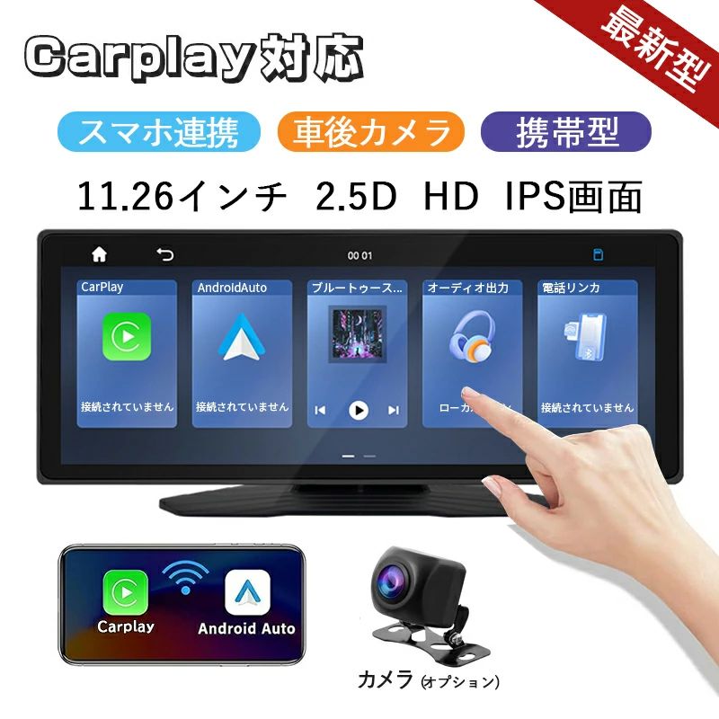 カーナビ ディスプレイオーディオ ワイヤレス carplay対応 Android Auto対応 bluetooth 音楽再生 スマホ連携 ポータブルカーナビ 11.26インチ ISP液晶画面 後退映像 バックカメラ カーオーディオ 車載モニター オーディオ一体型ナビ お歳暮｜ashisuto13