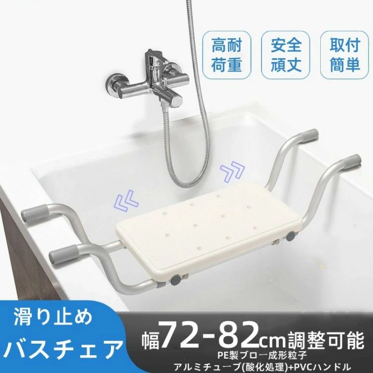 浴槽 椅子 浴槽台 バスボード 介護 幅3段階調整 バスチェア 入浴台 介護用 耐荷重136kg 浴槽ボード お風呂 風呂 浴槽 補助 風呂場 セーフティー 風呂 椅子 浮かない 半身浴 ゴム足付き 幅調整 安全 対策 転倒防止 転倒対策 入浴介助 入浴介護 入浴台 腰掛 椅子 いす イス|ashisuto13