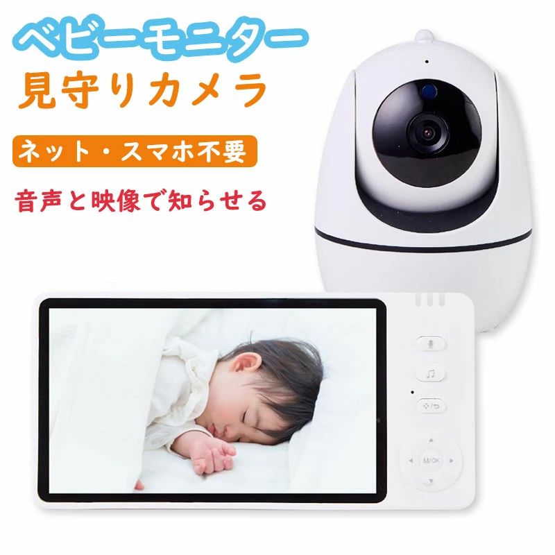 ベビーモニター 見守りカメラ モニター付き wifi不要 5インチ大画面 ハイビジョン画質 ペットカメラ 出産祝い ギフト プレゼント 赤ちゃん｜ashisuto13 8,577円