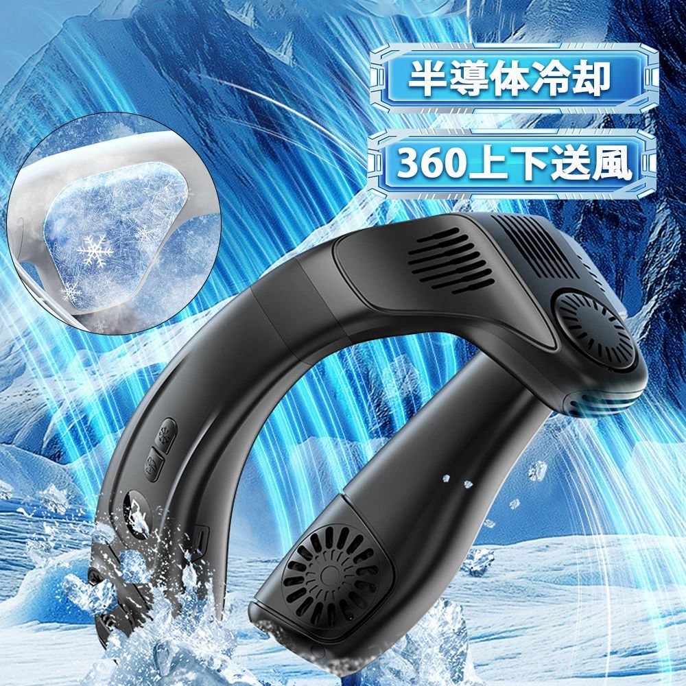 ＼スーパー SALE 60%off! ／【半導体冷却 】ネッククーラー 首掛け扇風機 ネックファン「涼しい夏を始めよう」 羽根なし 2025全面進化・冷却力突破 携帯扇風機 ペルチェ素子 5200mAh大容量バッテリー 長時間連続稼働 熱中症対策 Type-c充電 首掛けクーラー｜ashisuto13