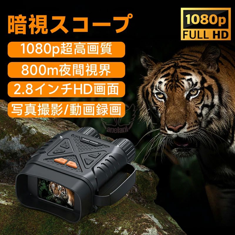 視鏡 暗視スコープ ナイトスコープ 2.8インチ液晶 10Xデジタルズーム 最大800m ナイトビジョンゴーグル 双眼鏡 赤外線 暗視 コンパクト 4K撮影 36MP画像 双眼鏡 録画 夜間 暗視補正 防犯 警備 野鳥 動物観察 夜釣り 夜間撮影 サバゲー｜ashisuto13