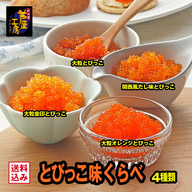 【楽天市場】ギフト プレゼント とびっこ味くらべ 4種類お試しセット(大粒とびっこ、関西風だし味とびっこ、大粒オレンジとびっこ、大粒金印とびっこ)とびこ トビコ トビウオ 人気 少量 小分け 冷凍 ギフト ちらし寿司 寿司:珍味・とびっこ かね徳芦屋工房