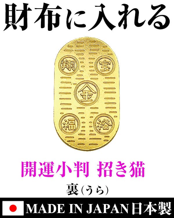 財布に入れる 開運小判 招き猫 JAPAN 贈り物 お守り 金運 IN オブジェ