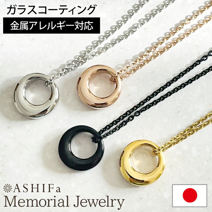 【楽天市場】【故人様向け】【金属アレルギー 対応】【品質重視の正規品／ASHIFa正規店】遺骨ペンダント ステンレス【メモリアルジュエリー ...