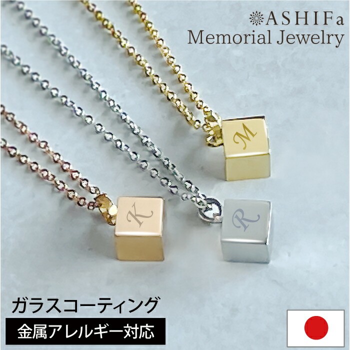 【天然生活5月号掲載】【故人様向け】【金属アレルギー対応】【品質重視の正規品／ASHIFa正規店】名入れ 刻印 遺骨ペンダント ステンレス【メモリアルジュエリー＜キューブ＞】全3色 手元供養 6点セット アジャスター付 イニシャル キュービック 軽量 日本製
