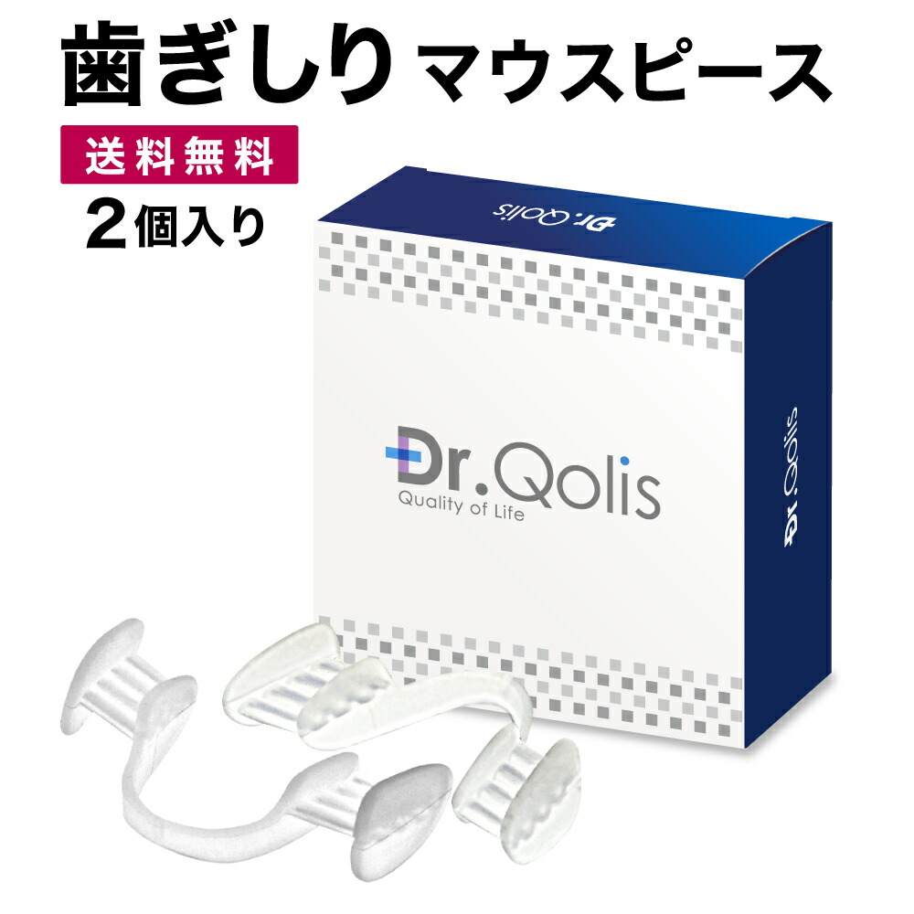 楽天市場 Dr Qolis正規品 送料無料 歯ぎしり マウスピース 1箱 2ピース ケース付き 送料無料 食いしばり 防止 歯ぎしり防止 ナイトガード マウス ピース マウスガード 歯ぎしりマウスピース いびき防止 いびき 歯 顎関節症 グッズ お試し 芦屋品質 楽天市場店